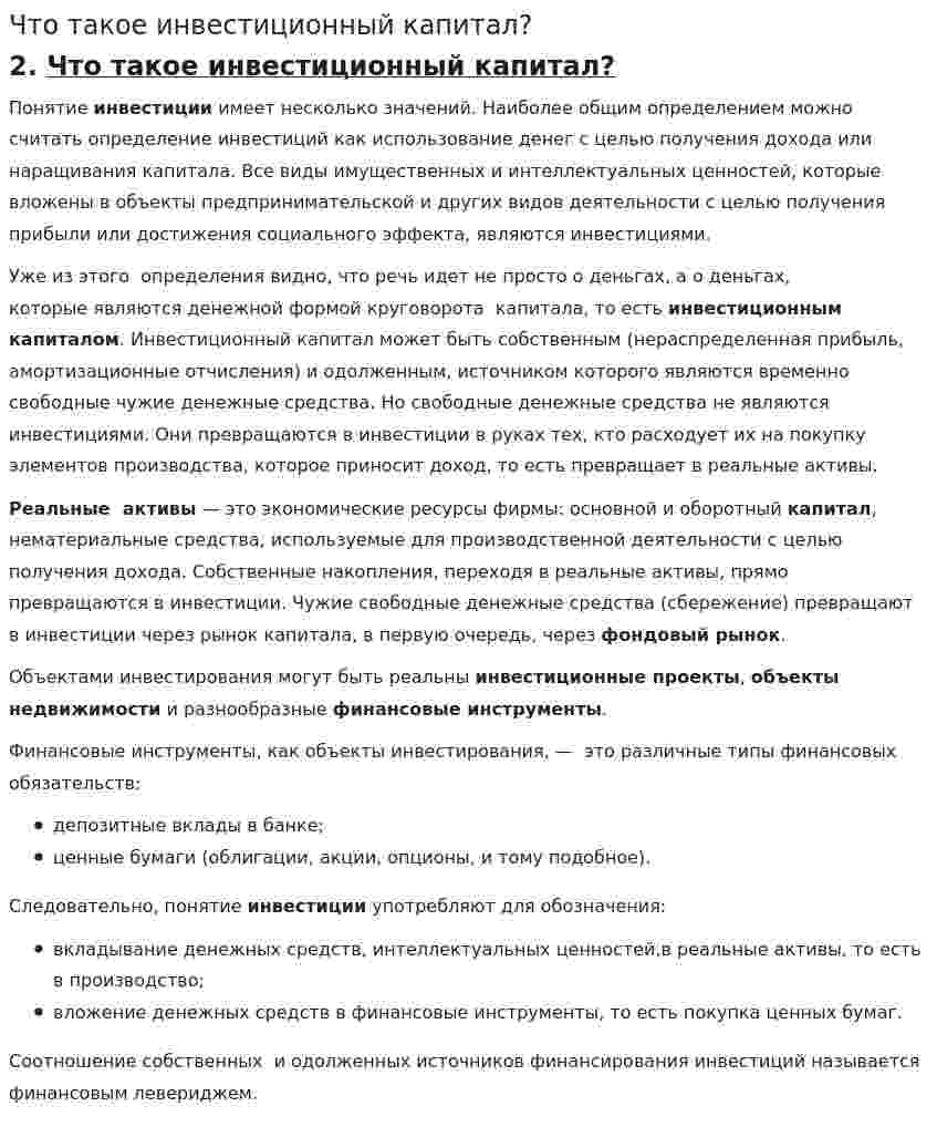 Что такое инвестиционный капитал?