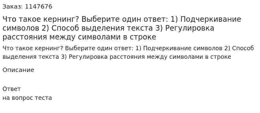 Что такое кернинг? Выберите один ответ: 1) Подчеркивание символов 2) Способ выделения текста 3) Регулировка расстояния между символами в строке