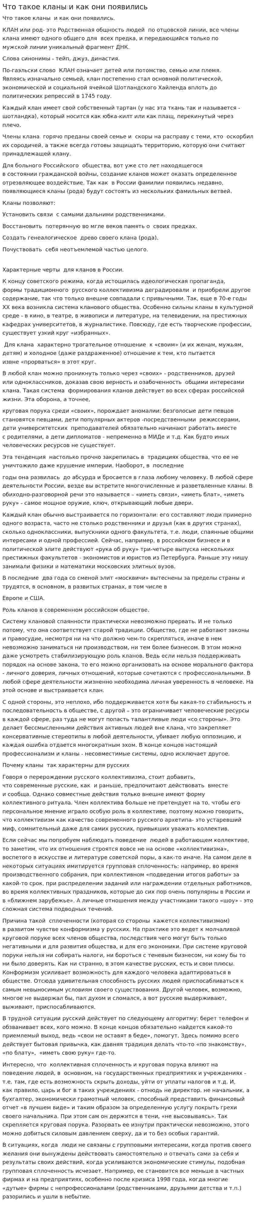Что такое кланы и как они появились