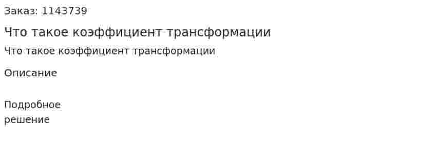 Что такое коэффициент трансформации 