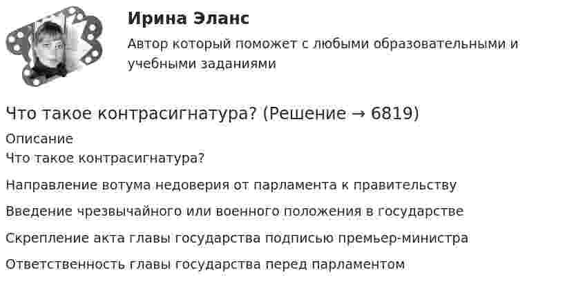      
          Описание
          Что такое контрасигнатура?Направление вотума недоверия от парламента к правительствуВведение чрезвычайного или военного положения в государствеСкрепление акта главы государства подписью премьер-министраОтветственность главы государства перед парламентом  
            
            
            Что такое компьютерный вирус?Что такое контрасигнатура?Что такое КПД ТГУ, η? ТулГУЧто такое ламинарный режим движения? Выберите один ответ: a.режим, движения характеризующийся сохранением вдоль потока отдельных струек жидкости (слоистостьюдвижения частиц) b.режим, движения характеризующейся малым углом расхождения элементарЧто такое личность и индивидуальность? Практическая работа 4. РосдистантЧто такое местные потери напора? Выберите один ответ: a.потери напора на преодоление коротких участков труб, изменяющих скорость и расход. b.потери напора на преодоление трения, сжатия и расширения потока. c.потери напора на преодоление треЧто такое модуль деформаций бетона? ТулГуЧто такое железобетонная плита перекрытия, опертая по контуру? ТулГУЧто такое железобетон? ТулГУЧто такое заземление Выберите один ответ: a.электрическое соединение нетоковедущих частей с фазой b.электрическое соединение нетоковедущих частей с заземляющим устройством c.электрическое соединение нетоковедущих частей с нейтральюЧто такое земельная рента?   Доход, получаемый владельцем земли от арендаторов земельных участков.  Доход, получаемый от продажи земли как капитального актива.  Цена, уплачиваемая за использование ограниченного количества землиЧто такое информационная (BIM) модель здания?Что такое класс бетона по прочности на сжатие? ТулГУЧто такое классическая теория менеджмента