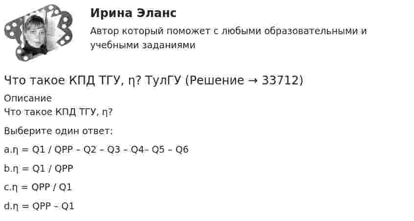      
          Описание
          Что такое КПД ТГУ, η?Выберите один ответ:a.η = Q1 / QPP – Q2 – Q3 – Q4– Q5 – Q6b.η = Q1 / QPPc.η = QPP / Q1d.η = QPP – Q1  
            
            
            Что такое контрасигнатура?Что такое КПД ТГУ, η? ТулГУЧто такое ламинарный режим движения? Выберите один ответ: a.режим, движения характеризующийся сохранением вдоль потока отдельных струек жидкости (слоистостьюдвижения частиц) b.режим, движения характеризующейся малым углом расхождения элементарЧто такое личность и индивидуальность? Практическая работа 4. РосдистантЧто такое местные потери напора? Выберите один ответ: a.потери напора на преодоление коротких участков труб, изменяющих скорость и расход. b.потери напора на преодоление трения, сжатия и расширения потока. c.потери напора на преодоление треЧто такое модуль деформаций бетона? ТулГуЧто такое натурный размер конструкции? ТулГУЧто такое железобетон? ТулГУЧто такое заземление Выберите один ответ: a.электрическое соединение нетоковедущих частей с фазой b.электрическое соединение нетоковедущих частей с заземляющим устройством c.электрическое соединение нетоковедущих частей с нейтральюЧто такое земельная рента?   Доход, получаемый владельцем земли от арендаторов земельных участков.  Доход, получаемый от продажи земли как капитального актива.  Цена, уплачиваемая за использование ограниченного количества землиЧто такое информационная (BIM) модель здания?Что такое класс бетона по прочности на сжатие? ТулГУЧто такое классическая теория менеджментаЧто такое когнитивно-поведенческая терапия - КПТ - это лечение, которое может помочь вам понять взаимосвязь между вашими мыслями