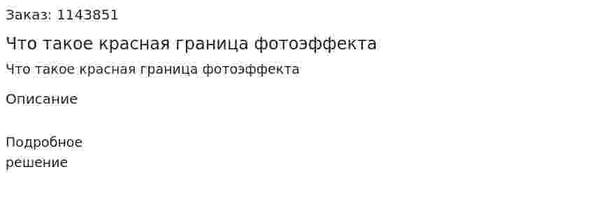 Что такое красная граница фотоэффекта 