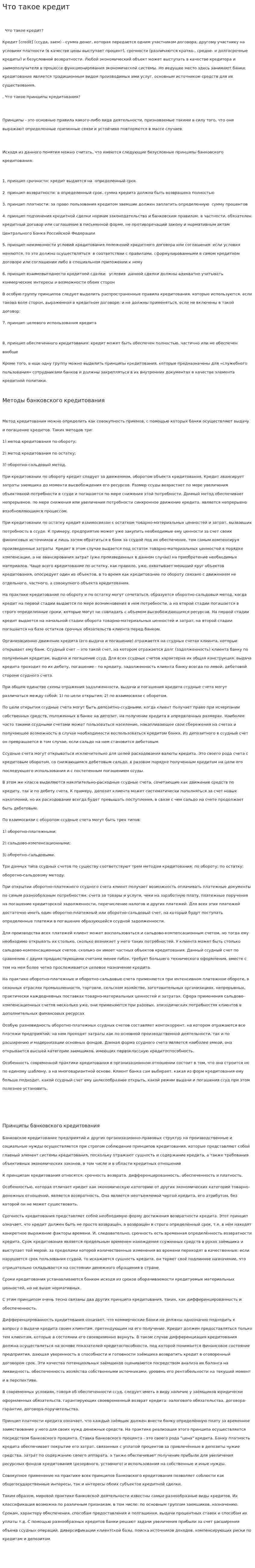 Что такое кредит