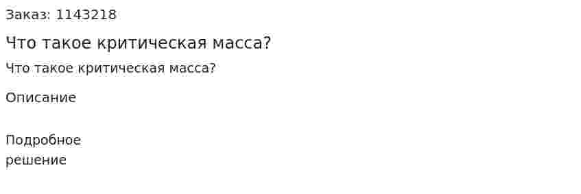 Что такое критическая масса? 