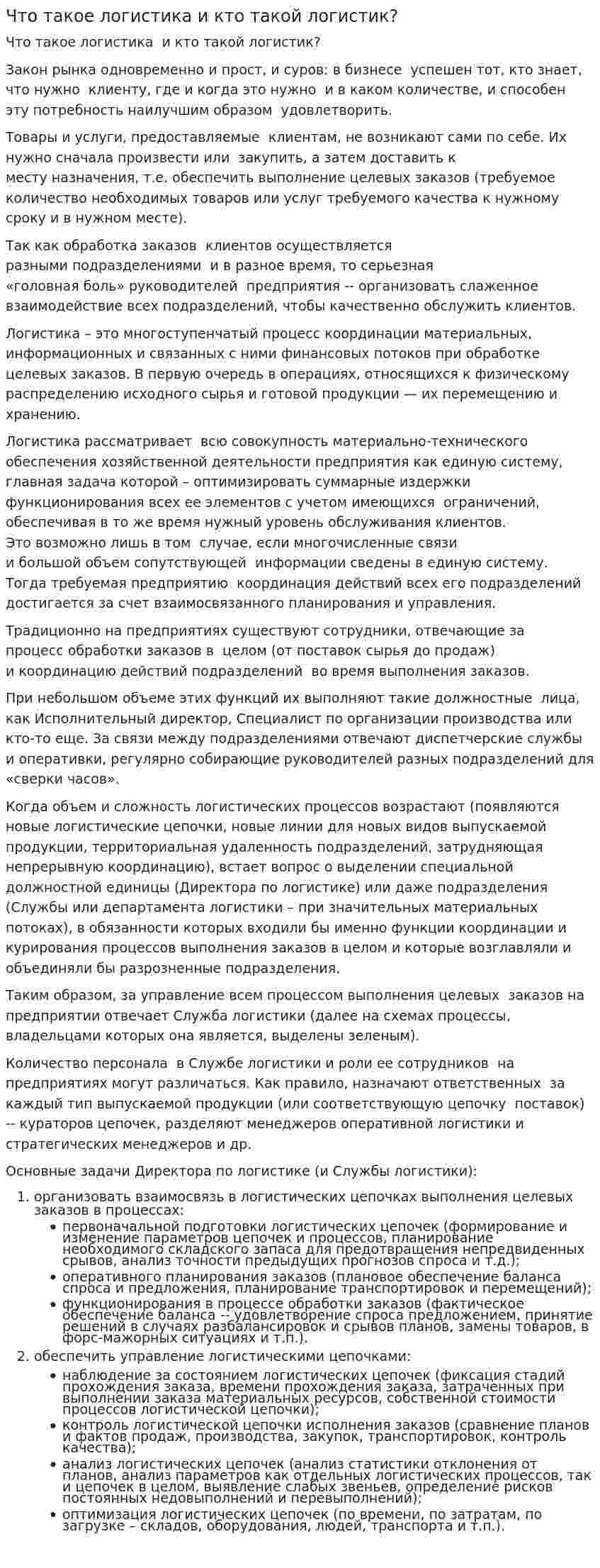 Что такое логистика и кто такой логистик?