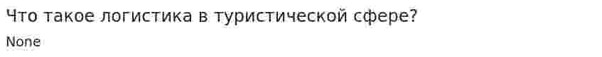 Что такое логистика в туристической сфере?