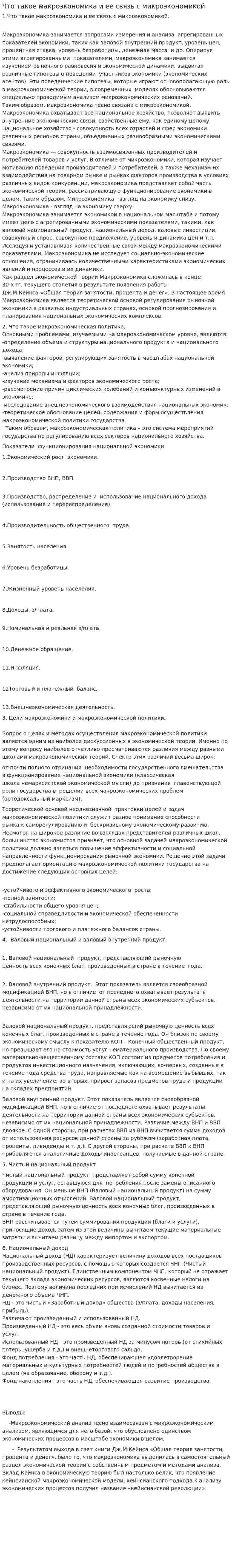 Что такое макроэкономика и ее связь с микроэкономикой