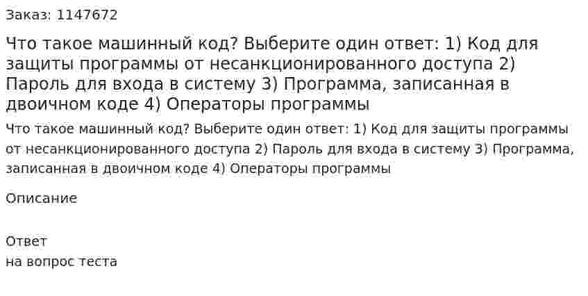 Что такое машинный код? Выберите один ответ: 1) Код для защиты программы от несанкционированного доступа 2) Пароль для входа в систему 3) Программа, записанная в двоичном коде 4) Операторы программы