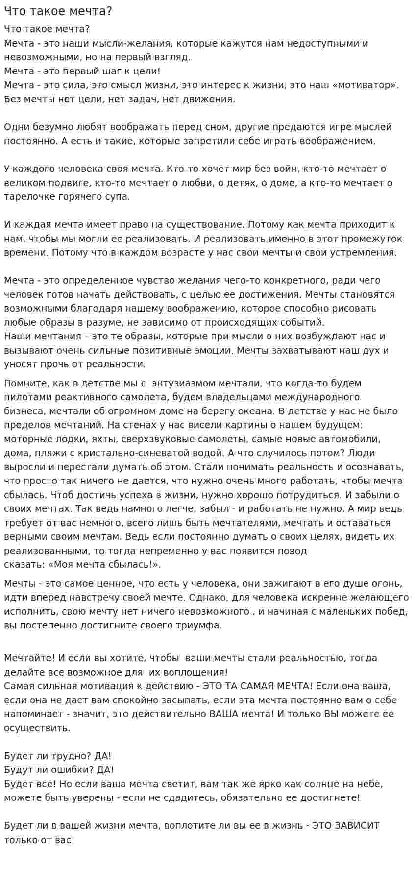 Что такое мечта?