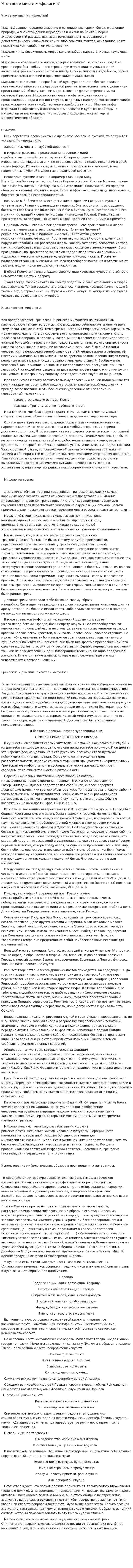 Что такое миф и мифология?
