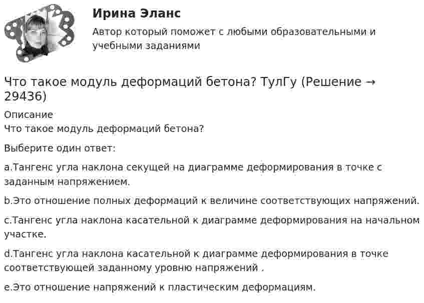      
          Описание
          Что такое модуль деформаций бетона?Выберите один ответ:a.Тангенс угла наклона секущей на диаграмме деформирования в точке с заданным напряжением.b.Это отношение полных деформаций к величине соответствующих напряжений.c.Тангенс угла наклона касательной к диаграмме деформирования на начальном участке.d.Тангенс угла наклона касательной к диаграмме деформирования в точке соответствующей заданному уровню напряжений .e.Это отношение напряжений к пластическим деформациям.  
            
            
            Что такое местные потери напора? Выберите один ответ: a.потери напора на преодоление коротких участков труб, изменяющих скорость и расход. b.потери напора на преодоление трения, сжатия и расширения потока. c.потери напора на преодоление треЧто такое модуль деформаций бетона? ТулГуЧто такое натурный размер конструкции? ТулГУЧто такое натурный размер конструкции? ТулГУЧто такое номинальный размер конструкции? ТулГУЧто такое «отправочная марка» конструкции? ТулГУЧто такое «отправочная марка» конструкции? ТулГУЧто такое класс бетона по прочности на сжатие? ТулГУЧто такое классическая теория менеджментаЧто такое когнитивно-поведенческая терапия - КПТ - это лечение, которое может помочь вам понять взаимосвязь между вашими мыслямиЧто такое компьютерный вирус?Что такое контрасигнатура?Что такое КПД ТГУ, η? ТулГУЧто такое ламинарный режим движения? Выберите один ответ: a.режим, движения характеризующийся сохранением вдоль потока отдельных струек жидкости (слоистостьюдвижения частиц) b.режим, движения характеризующейся малым углом расхождения элементар