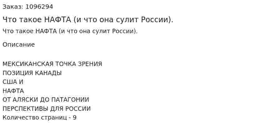 Что такое НАФТА (и что она сулит России). (реферат) 