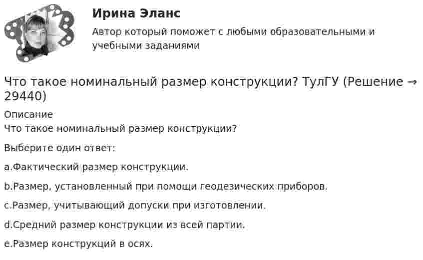      
          Описание
          Что такое номинальный размер конструкции?Выберите один ответ:a.Фактический размер конструкции.b.Размер, установленный при помощи геодезических приборов.c.Размер, учитывающий допуски при изготовлении.d.Средний размер конструкции из всей партии.e.Размер конструкций в осях.  
            
            
            Что такое натурный размер конструкции? ТулГУЧто такое номинальный размер конструкции? ТулГУЧто такое «отправочная марка» конструкции? ТулГУЧто такое «отправочная марка» конструкции? ТулГУЧто такое ОФЗ?Что такое пациентоориентированность [Ответы]Что такое переходная характеристика системы? Выберите один ответ:   Что такое компьютерный вирус?Что такое контрасигнатура?Что такое КПД ТГУ, η? ТулГУЧто такое ламинарный режим движения? Выберите один ответ: a.режим, движения характеризующийся сохранением вдоль потока отдельных струек жидкости (слоистостьюдвижения частиц) b.режим, движения характеризующейся малым углом расхождения элементарЧто такое личность и индивидуальность? Практическая работа 4. РосдистантЧто такое местные потери напора? Выберите один ответ: a.потери напора на преодоление коротких участков труб, изменяющих скорость и расход. b.потери напора на преодоление трения, сжатия и расширения потока. c.потери напора на преодоление треЧто такое модуль деформаций бетона? ТулГу