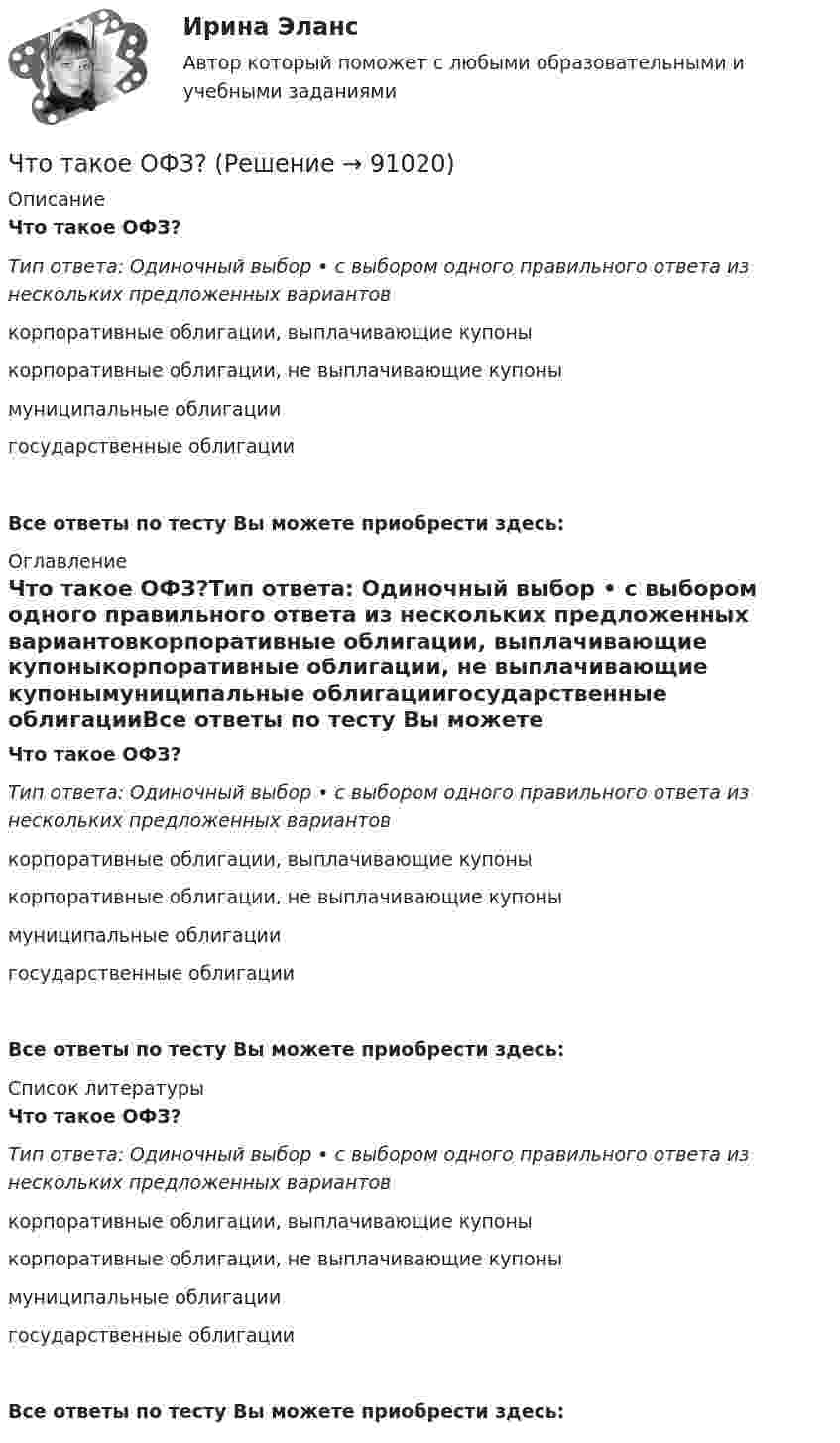      
            Описание
            Что такое ОФЗ?Тип ответа: Одиночный выбор • с выбором одного правильного ответа из нескольких предложенных вариантовкорпоративные облигации, выплачивающие купоныкорпоративные облигации, не выплачивающие купонымуниципальные облигациигосударственные облигацииВсе ответы по тесту Вы можете приобрести здесь:  
            Оглавление
            Что такое ОФЗ?Тип ответа: Одиночный выбор • с выбором одного правильного ответа из нескольких предложенных вариантовкорпоративные облигации, выплачивающие купоныкорпоративные облигации, не выплачивающие купонымуниципальные облигациигосударственные облигацииВсе ответы по тесту Вы можете приобрести здесь:  
            Список литературы
            Что такое ОФЗ?Тип ответа: Одиночный выбор • с выбором одного правильного ответа из нескольких предложенных вариантовкорпоративные облигации, выплачивающие купоныкорпоративные облигации, не выплачивающие купонымуниципальные облигациигосударственные облигацииВсе ответы по тесту Вы можете приобрести здесь:  
            
            
            Что такое «отправочная марка» конструкции? ТулГУЧто такое ОФЗ?Что такое пациентоориентированность [Ответы]Что такое переходная характеристика системы? Выберите один ответ:   Что такое плотность потока энергии от СВЧ источника? Выберите один ответ: a.отношение мощности источника к площади сферы с радиусом равным расстоянию до расчетной точки; b.отношение мощности источника к площади антенны. c.отношение мощносЧто такое права человека  Как люди могут пользоваться правами человека и защищать их, если они никогда этому не училисьЧто такое реакция якоря? Выберите один ответ: a.Искрение на обмотке якоря; b.Воздействие м.д.с. якоря на магнитное поле синхронной машины; c.Ускорения якоря при увеличении питающего напряжения. d.Замедление или ускорение якоря при вознЧто такое ламинарный режим движения? Выберите один ответ: a.режим, движения характеризующийся сохранением вдоль потока отдельных струек жидкости (слоистостьюдвижения частиц) b.режим, движения характеризующейся малым углом расхождения элементарЧто такое личность и индивидуальность? Практическая работа 4. РосдистантЧто такое местные потери напора? Выберите один ответ: a.потери напора на преодоление коротких участков труб, изменяющих скорость и расход. b.потери напора на преодоление трения, сжатия и расширения потока. c.потери напора на преодоление треЧто такое модуль деформаций бетона? ТулГуЧто такое натурный размер конструкции? ТулГУЧто такое натурный размер конструкции? ТулГУЧто такое номинальный размер конструкции? ТулГУ