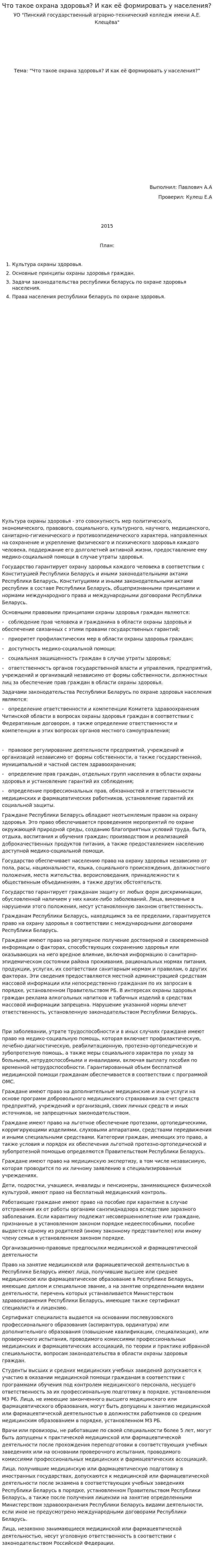 Что такое охрана здоровья? И как её формировать у населения?