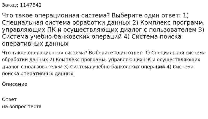Что такое операционная система? Выберите один ответ: 	1) Специальная система обработки данных 	2) Комплекс программ, управляющих ПК и осуществляющих диалог с пользователем 	3) Система учебно-банковских операций 	4) Система поиска оперативных данных