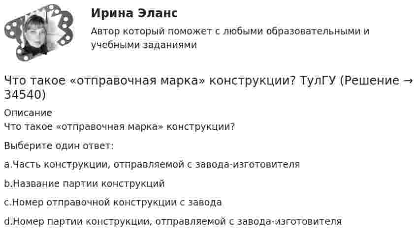      
          Описание
          Что такое «отправочная марка» конструкции?Выберите один ответ:a.Часть конструкции, отправляемой с завода-изготовителяb.Название партии конструкцийc.Номер отправочной конструкции с заводаd.Номер партии конструкции, отправляемой с завода-изготовителя  
            
            
            Что такое номинальный размер конструкции? ТулГУЧто такое «отправочная марка» конструкции? ТулГУЧто такое «отправочная марка» конструкции? ТулГУЧто такое ОФЗ?Что такое пациентоориентированность [Ответы]Что такое переходная характеристика системы? Выберите один ответ:   Что такое плотность потока энергии от СВЧ источника? Выберите один ответ: a.отношение мощности источника к площади сферы с радиусом равным расстоянию до расчетной точки; b.отношение мощности источника к площади антенны. c.отношение мощносЧто такое контрасигнатура?Что такое КПД ТГУ, η? ТулГУЧто такое ламинарный режим движения? Выберите один ответ: a.режим, движения характеризующийся сохранением вдоль потока отдельных струек жидкости (слоистостьюдвижения частиц) b.режим, движения характеризующейся малым углом расхождения элементарЧто такое личность и индивидуальность? Практическая работа 4. РосдистантЧто такое местные потери напора? Выберите один ответ: a.потери напора на преодоление коротких участков труб, изменяющих скорость и расход. b.потери напора на преодоление трения, сжатия и расширения потока. c.потери напора на преодоление треЧто такое модуль деформаций бетона? ТулГуЧто такое натурный размер конструкции? ТулГУ