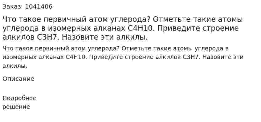 Что такое первичный атом углерода? Отметьте такие атомы углерода в изомерных алканах С4H10. Приведите строение алкилов С3H7. Назовите эти алкилы. 