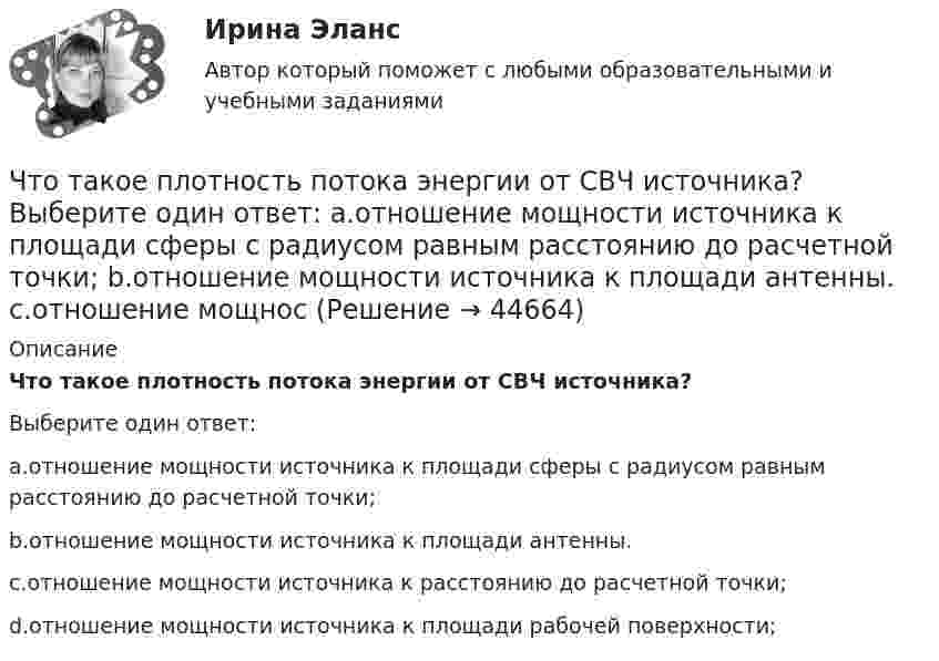      
            Описание
            Что такое плотность потока энергии от СВЧ источника?Выберите один ответ:a.отношение мощности источника к площади сферы с радиусом равным расстоянию до расчетной точки;b.отношение мощности источника к площади антенны.c.отношение мощности источника к расстоянию до расчетной точки;d.отношение мощности источника к площади рабочей поверхности;  
            
            
            Что такое переходная характеристика системы? Выберите один ответ:   Что такое плотность потока энергии от СВЧ источника? Выберите один ответ: a.отношение мощности источника к площади сферы с радиусом равным расстоянию до расчетной точки; b.отношение мощности источника к площади антенны. c.отношение мощносЧто такое права человека  Как люди могут пользоваться правами человека и защищать их, если они никогда этому не училисьЧто такое реакция якоря? Выберите один ответ: a.Искрение на обмотке якоря; b.Воздействие м.д.с. якоря на магнитное поле синхронной машины; c.Ускорения якоря при увеличении питающего напряжения. d.Замедление или ускорение якоря при вознЧто такое реакция якоря синхронной машины?   Выберите один ответ:  a. Появление магнитного поля в якорной обмотки после подачи напряжения;  b. Создание якорной обмоткой магнитного поля приводящее к возникновению электромагнитного моментЧто такое социальная торговля - Социальный трейдинг - это новое явление, которое включает традиционную онлайн-торговлюЧто такое статическая устойчивость асинхронной машины?  Выберите один ответ: Что такое модуль деформаций бетона? ТулГуЧто такое натурный размер конструкции? ТулГУЧто такое натурный размер конструкции? ТулГУЧто такое номинальный размер конструкции? ТулГУЧто такое «отправочная марка» конструкции? ТулГУЧто такое «отправочная марка» конструкции? ТулГУЧто такое ОФЗ?
