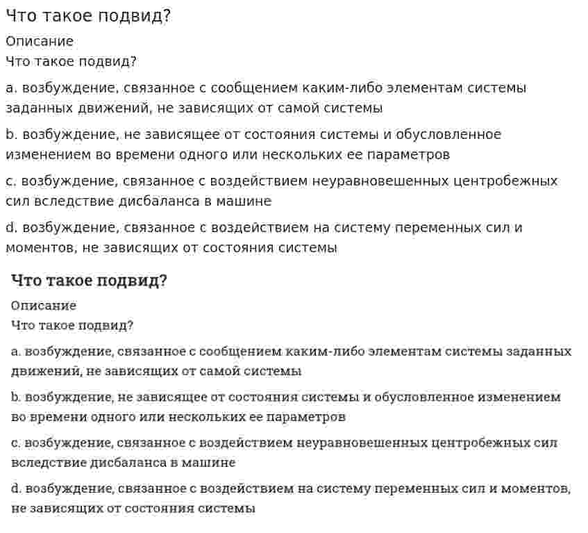      
          Описание
          Что такое постоянная вибрация?a. для которой спектральный или корректированный по частоте контролируемый параметр за время наблюдения изменяется не более чем в 3 раза (на 8 дБ)b. для которой спектральный или корректированный по частоте контролируемый параметр за время наблюдения изменяется более чем в 2 раза (на 6 дБ)c. для которой спектральный или корректированный по частоте контролируемый параметр за время наблюдения изменяется не более чем в 2 раза (на 6 дd. для которой спектральный или корректированный по частоте контролируемый параметр за время наблюдения изменяется не более чем в 3 раза (на 8 дБ)  
            
            
            Что такое постоянная вибрация?Что такое система «расширенного управления»:Что такое структурная схема системы автоматического управления.Что такое условное расчетное сопротивления грунта R? Что такое фазовая частотная характеристика.Что характеризует коэффициент теплотехнической однородности конструкции:Что является несмещённой оценкой генеральной дисперсии?Что предполагает землевание:Что предполагается в континуальных моделях несущей системы многоэтажного здания?Что представляют собой сплошные стальные прогоны покрытия?Что произойдет с а) напряженностью поля, б) индукцией, в) напряжением заряженного плоского воздушного конденсатора, если пространство между обкладками заполнить диэлектриком с проницаемостью ε?Что произойдет с сечением струи расплавленного металла, если через нее пропустить электрический ток?Что такое грунты с неустойчивыми структурными связями?Что такое модуль основности?