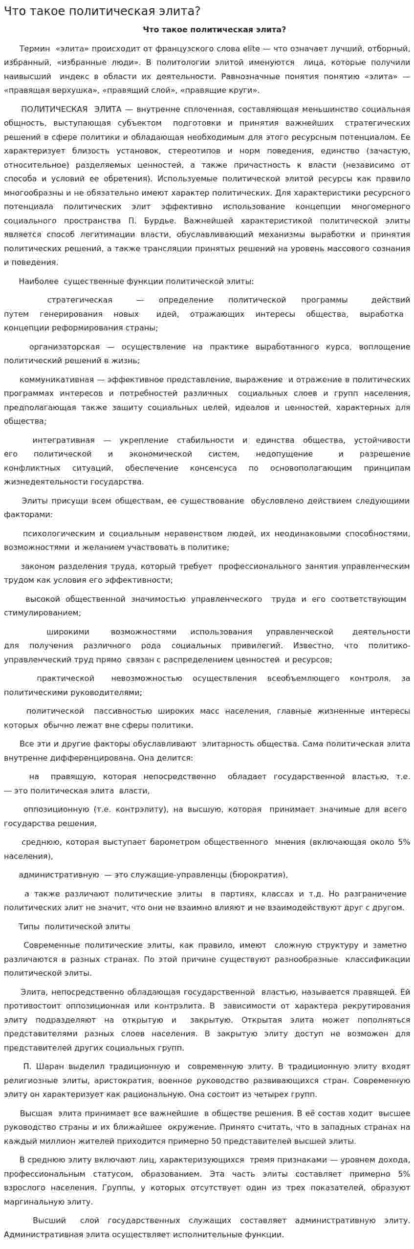 Что такое политическая элита?