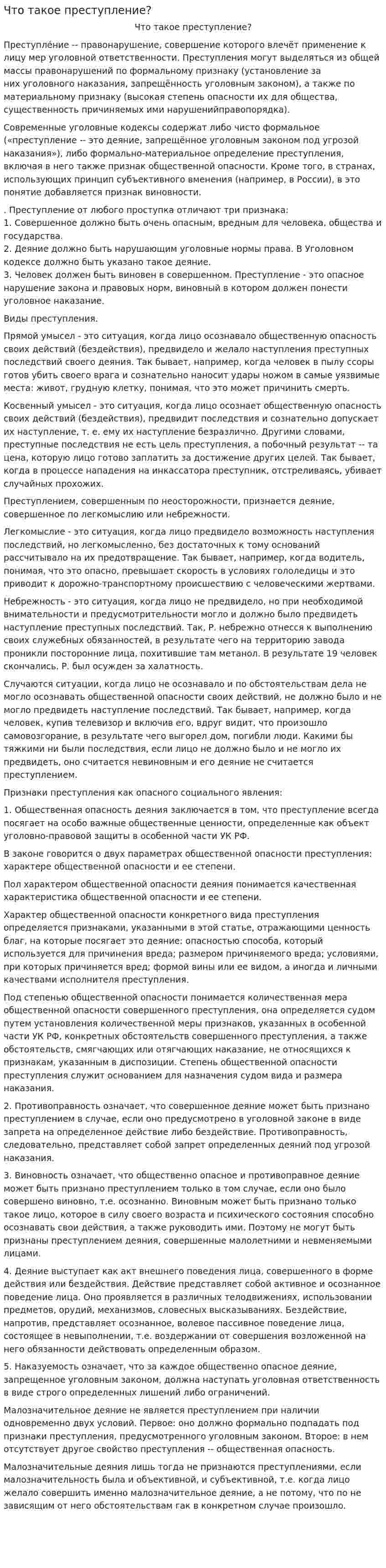 Что такое преступление?