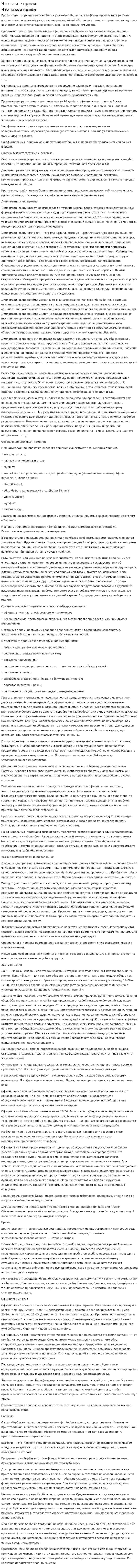 Что такое прием