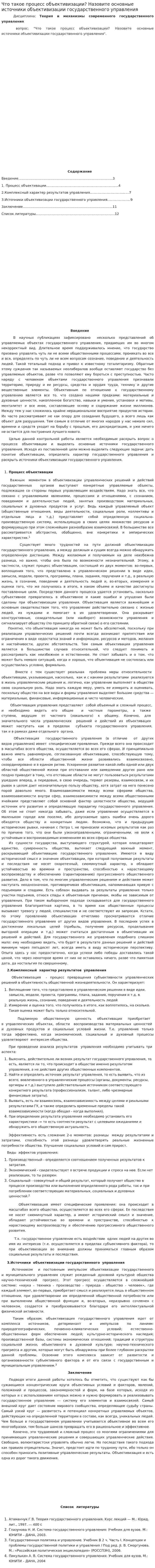 Что такое процесс объективизации? Назовите основные источники объективизации государственного управления