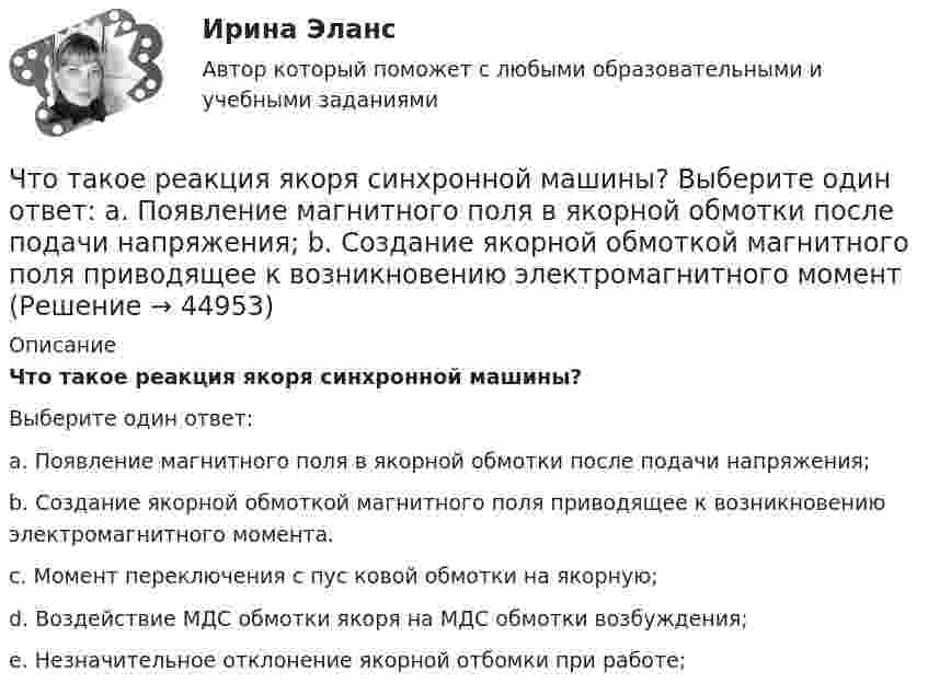      
            Описание
            Что такое реакция якоря синхронной машины?  Выберите один ответ: a. Появление магнитного поля в якорной обмотки после подачи напряжения; b. Создание якорной обмоткой магнитного поля приводящее к возникновению электромагнитного момента. c. Момент переключения с пус ковой обмотки на якорную; d. Воздействие МДС обмотки якоря на МДС обмотки возбуждения;e. Незначительное отклонение якорной отбомки при работе;   
            
            
            Что такое реакция якоря? Выберите один ответ: a.Искрение на обмотке якоря; b.Воздействие м.д.с. якоря на магнитное поле синхронной машины; c.Ускорения якоря при увеличении питающего напряжения. d.Замедление или ускорение якоря при вознЧто такое реакция якоря синхронной машины?   Выберите один ответ:  a. Появление магнитного поля в якорной обмотки после подачи напряжения;  b. Создание якорной обмоткой магнитного поля приводящее к возникновению электромагнитного моментЧто такое социальная торговля - Социальный трейдинг - это новое явление, которое включает традиционную онлайн-торговлюЧто такое статическая устойчивость асинхронной машины?  Выберите один ответ: Что такое стройгенплан?Что такое теория управления - Теории управления на рабочем местеЧто такое теория управления - Теория управления пытается предложить один или несколько способов решения проблем «управления»Что такое номинальный размер конструкции? ТулГУЧто такое «отправочная марка» конструкции? ТулГУЧто такое «отправочная марка» конструкции? ТулГУЧто такое ОФЗ?Что такое пациентоориентированность [Ответы]Что такое переходная характеристика системы? Выберите один ответ:   Что такое плотность потока энергии от СВЧ источника? Выберите один ответ: a.отношение мощности источника к площади сферы с радиусом равным расстоянию до расчетной точки; b.отношение мощности источника к площади антенны. c.отношение мощнос