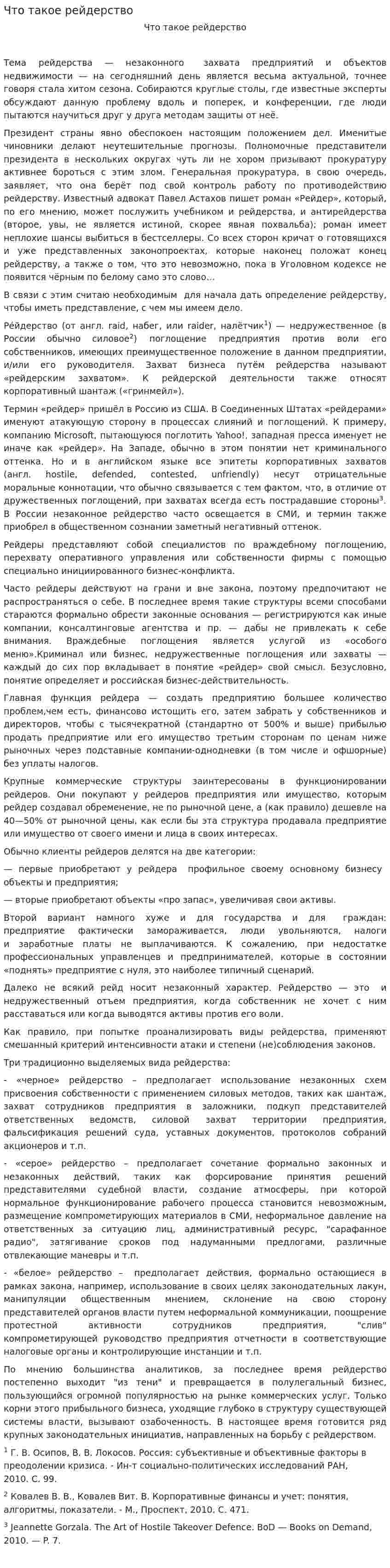 Что такое рейдерство