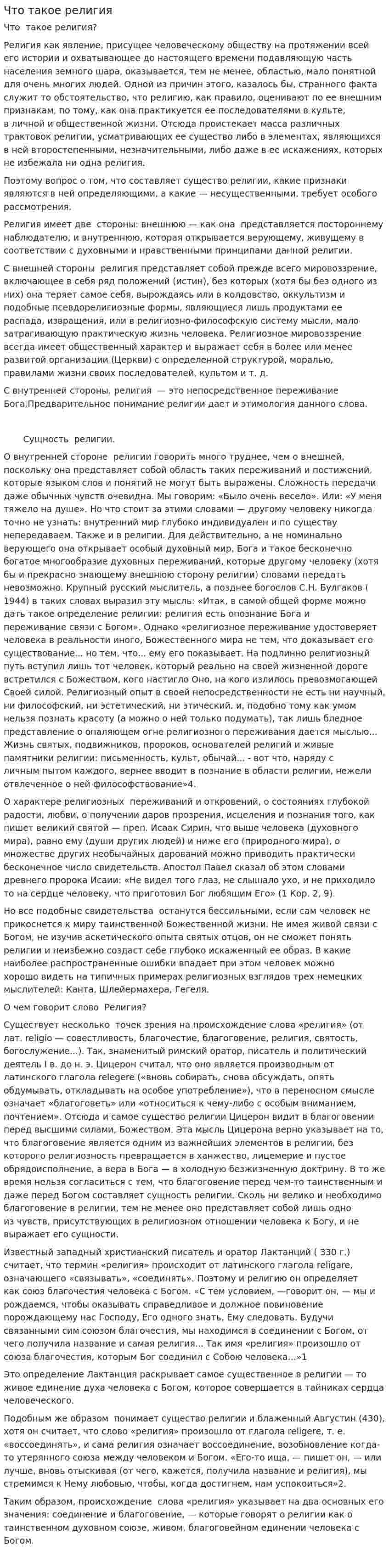 Что такое религия