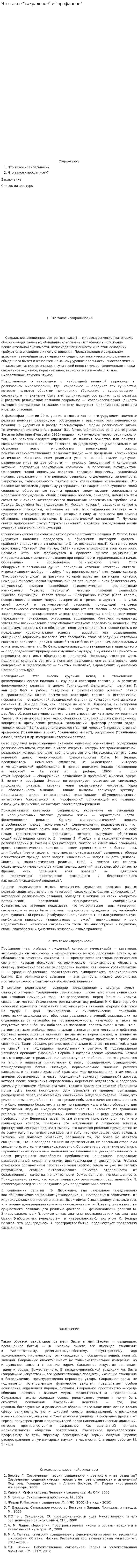 Что такое "сакральное" и "профанное"