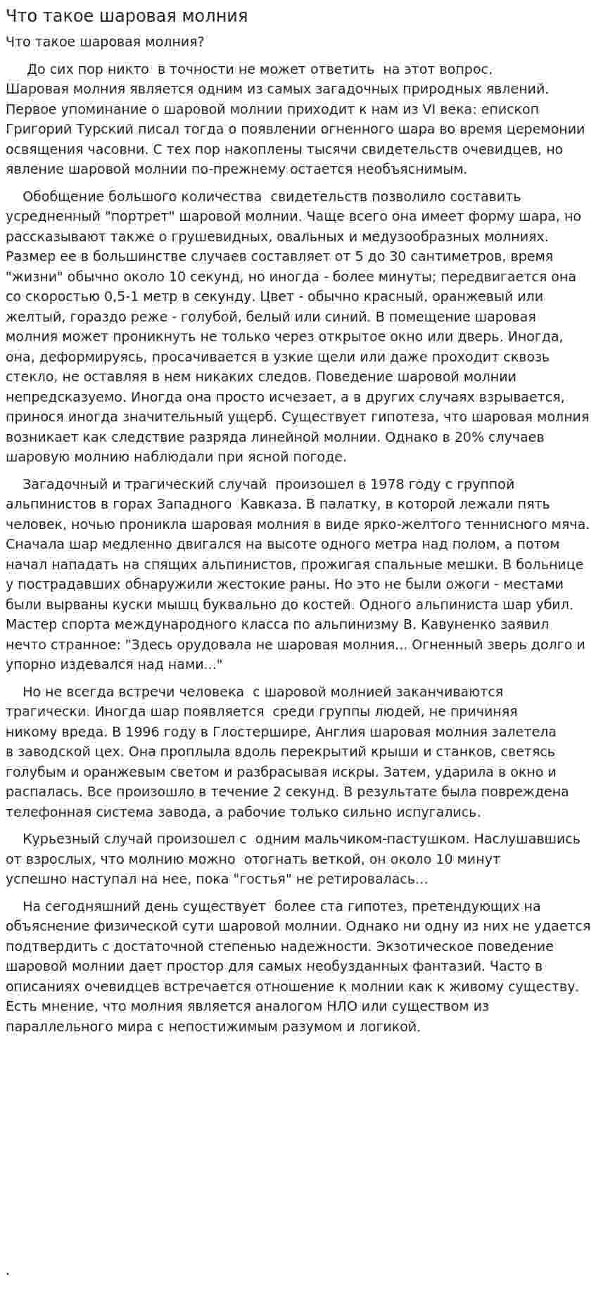 Что такое шаровая молния