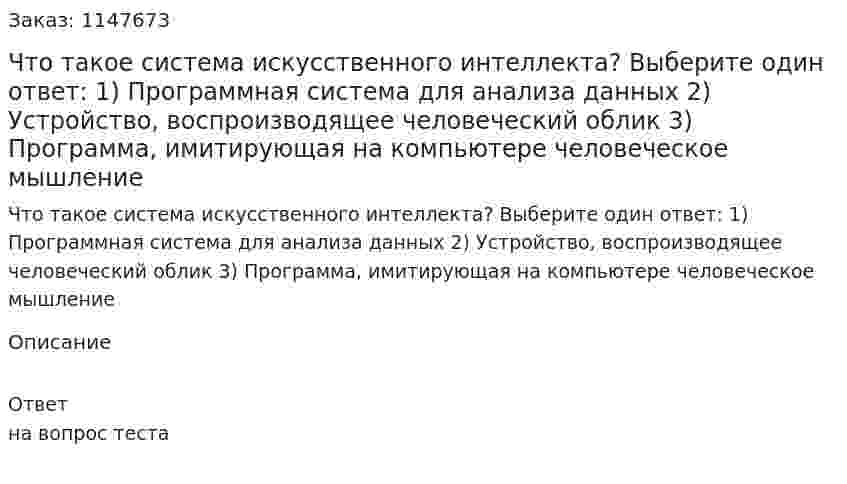 Что такое система искусственного интеллекта? Выберите один ответ: 1) Программная система для анализа данных 2) Устройство, воспроизводящее человеческий облик 3) Программа, имитирующая на компьютере человеческое мышление