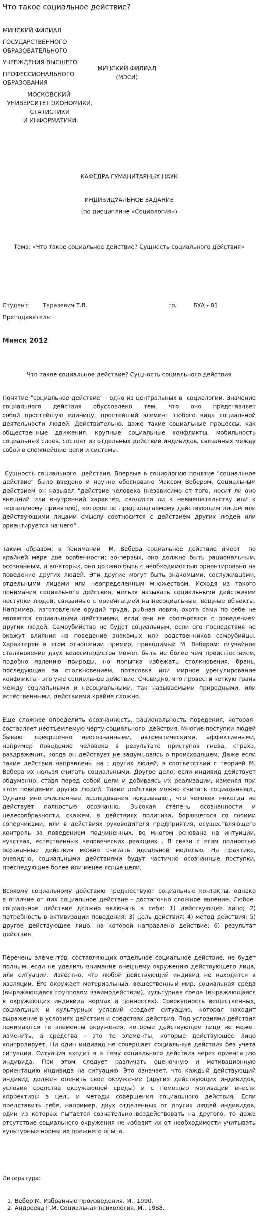 Что такое социальное действие?