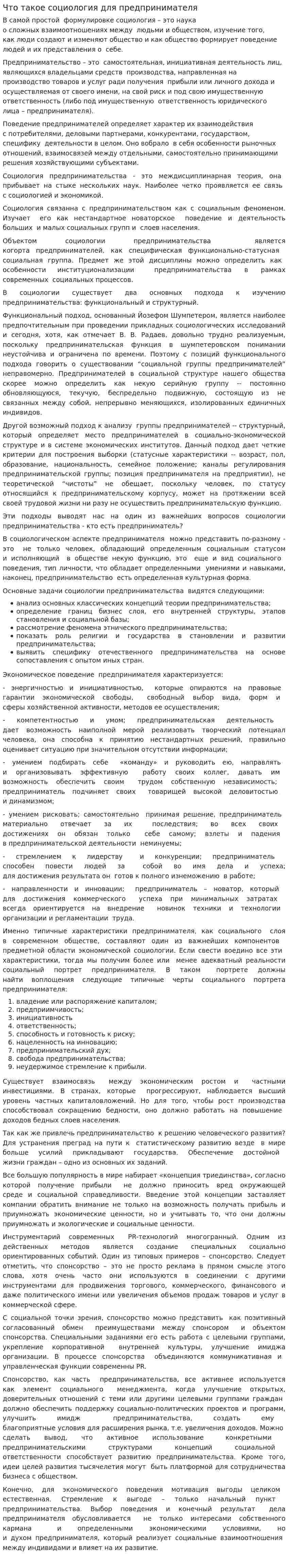 Что такое социология для предпринимателя