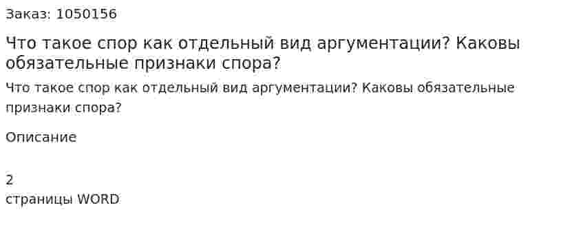 Что такое спор как отдельный вид аргументации? Каковы обязательные признаки спора? (контрольная работа) 