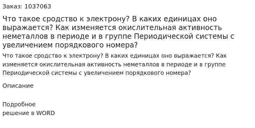 Что такое сродство к электрону? В каких единицах оно выражается? Как изменяется окислительная активность неметаллов в периоде и в группе Периодической системы с увеличением порядкового номера?  
