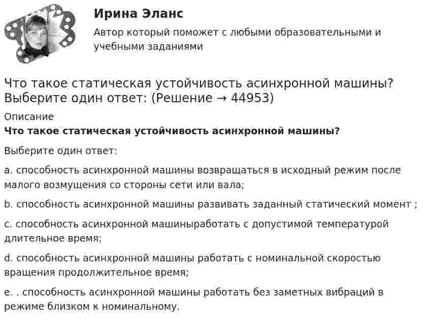      
            Описание
            Что такое статическая устойчивость асинхронной машины? Выберите один ответ: a. способность асинхронной машины возвращаться в исходный режим после малого возмущения со стороны сети или вала; b. способность асинхронной машины развивать заданный статический момент ; c. способность асинхронной машиныработать с допустимой температурой длительное время; d. способность асинхронной машины работать с номинальной скоростью вращения продолжительное время; e. . способность асинхронной машины работать без заметных вибраций в режиме близком к номинальному.   
            
            
            Что такое социальная торговля - Социальный трейдинг - это новое явление, которое включает традиционную онлайн-торговлюЧто такое статическая устойчивость асинхронной машины?  Выберите один ответ: Что такое стройгенплан?Что такое теория управления - Теории управления на рабочем местеЧто такое теория управления - Теория управления пытается предложить один или несколько способов решения проблем «управления»Что такое технический анализЧто такое ТЭС в энергетике ТулГУЧто такое «отправочная марка» конструкции? ТулГУЧто такое ОФЗ?Что такое пациентоориентированность [Ответы]Что такое переходная характеристика системы? Выберите один ответ:   Что такое плотность потока энергии от СВЧ источника? Выберите один ответ: a.отношение мощности источника к площади сферы с радиусом равным расстоянию до расчетной точки; b.отношение мощности источника к площади антенны. c.отношение мощносЧто такое права человека  Как люди могут пользоваться правами человека и защищать их, если они никогда этому не училисьЧто такое реакция якоря? Выберите один ответ: a.Искрение на обмотке якоря; b.Воздействие м.д.с. якоря на магнитное поле синхронной машины; c.Ускорения якоря при увеличении питающего напряжения. d.Замедление или ускорение якоря при возн