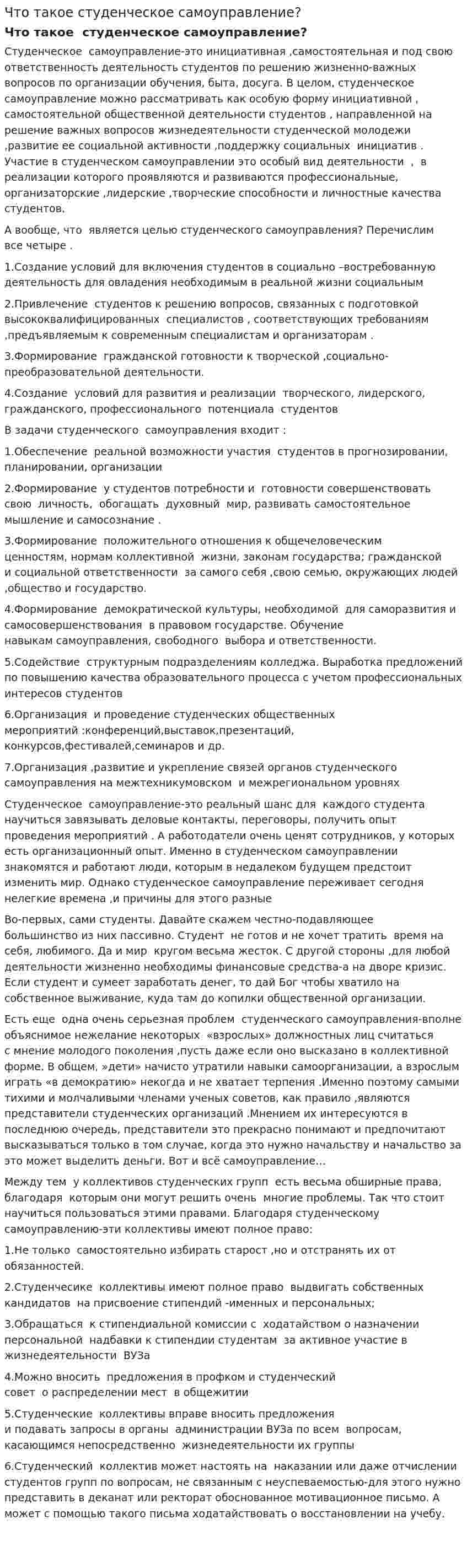 Что такое студенческое самоуправление?