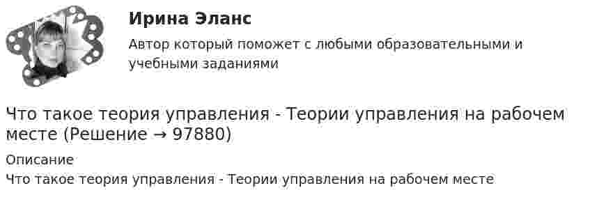      
            Описание
            Что такое теория управления - Теории управления на рабочем месте   
            
            
            Что такое стройгенплан?Что такое теория управления - Теории управления на рабочем местеЧто такое теория управления - Теория управления пытается предложить один или несколько способов решения проблем «управления»Что такое технический анализЧто такое ТЭС в энергетике ТулГУЧто такое «уклоняющееся», девиантное материнство? Каковы его причины? Какова роль матери и отца в психическом развитии ребенка?Что такое «управленческие решения»? формулировать их основные свойства и задачи. Задание 2 Охарактеризовать виды структур управления. Задание 3 Изобразить дивизиональную структуру управления предприятием.Что такое пациентоориентированность [Ответы]Что такое переходная характеристика системы? Выберите один ответ:   Что такое плотность потока энергии от СВЧ источника? Выберите один ответ: a.отношение мощности источника к площади сферы с радиусом равным расстоянию до расчетной точки; b.отношение мощности источника к площади антенны. c.отношение мощносЧто такое права человека  Как люди могут пользоваться правами человека и защищать их, если они никогда этому не училисьЧто такое реакция якоря? Выберите один ответ: a.Искрение на обмотке якоря; b.Воздействие м.д.с. якоря на магнитное поле синхронной машины; c.Ускорения якоря при увеличении питающего напряжения. d.Замедление или ускорение якоря при вознЧто такое реакция якоря синхронной машины?   Выберите один ответ:  a. Появление магнитного поля в якорной обмотки после подачи напряжения;  b. Создание якорной обмоткой магнитного поля приводящее к возникновению электромагнитного моментЧто такое социальная торговля - Социальный трейдинг - это новое явление, которое включает традиционную онлайн-торговлю