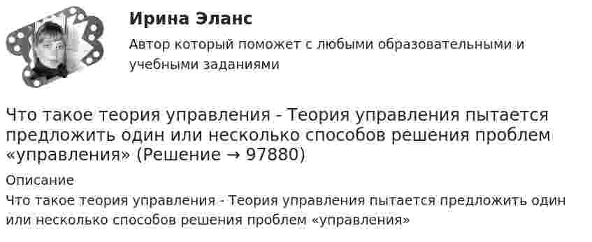      
            Описание
            Что такое теория управления - Теория управления пытается предложить один или несколько способов решения проблем «управления»   
            
            
            Что такое теория управления - Теории управления на рабочем местеЧто такое теория управления - Теория управления пытается предложить один или несколько способов решения проблем «управления»Что такое технический анализЧто такое ТЭС в энергетике ТулГУЧто такое «уклоняющееся», девиантное материнство? Каковы его причины? Какова роль матери и отца в психическом развитии ребенка?Что такое «управленческие решения»? формулировать их основные свойства и задачи. Задание 2 Охарактеризовать виды структур управления. Задание 3 Изобразить дивизиональную структуру управления предприятием.Что такое франшиза на рынке страхования?Что такое переходная характеристика системы? Выберите один ответ:   Что такое плотность потока энергии от СВЧ источника? Выберите один ответ: a.отношение мощности источника к площади сферы с радиусом равным расстоянию до расчетной точки; b.отношение мощности источника к площади антенны. c.отношение мощносЧто такое права человека  Как люди могут пользоваться правами человека и защищать их, если они никогда этому не училисьЧто такое реакция якоря? Выберите один ответ: a.Искрение на обмотке якоря; b.Воздействие м.д.с. якоря на магнитное поле синхронной машины; c.Ускорения якоря при увеличении питающего напряжения. d.Замедление или ускорение якоря при вознЧто такое реакция якоря синхронной машины?   Выберите один ответ:  a. Появление магнитного поля в якорной обмотки после подачи напряжения;  b. Создание якорной обмоткой магнитного поля приводящее к возникновению электромагнитного моментЧто такое социальная торговля - Социальный трейдинг - это новое явление, которое включает традиционную онлайн-торговлюЧто такое статическая устойчивость асинхронной машины?  Выберите один ответ: 