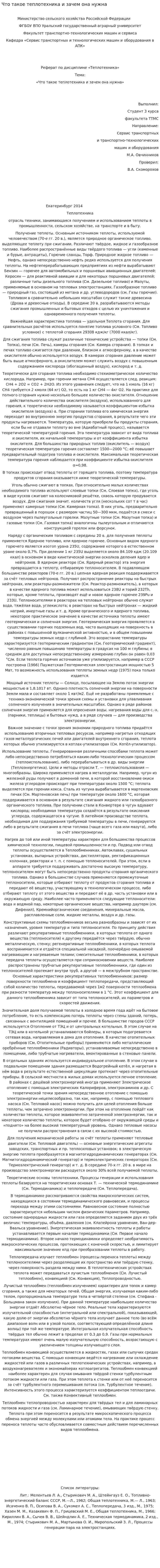 Что такое теплотехника и зачем она нужна
