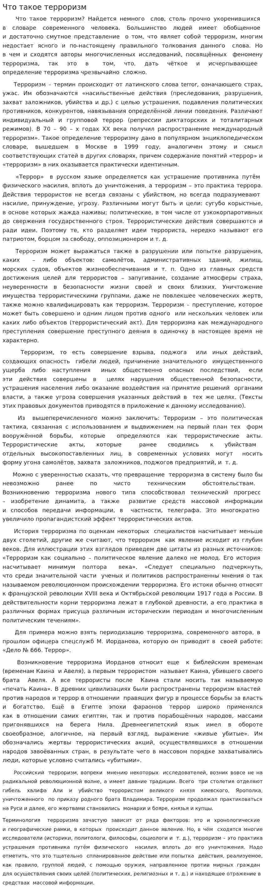 Что такое терроризм