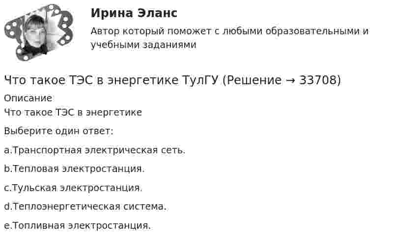     
          Описание
          Что такое ТЭС в энергетикеВыберите один ответ:a.Транспортная электрическая сеть.b.Тепловая электростанция.c.Тульская электростанция.d.Теплоэнергетическая система.e.Топливная электростанция.  
            
            
            Что такое технический анализЧто такое ТЭС в энергетике ТулГУЧто такое «уклоняющееся», девиантное материнство? Каковы его причины? Какова роль матери и отца в психическом развитии ребенка?Что такое «управленческие решения»? формулировать их основные свойства и задачи. Задание 2 Охарактеризовать виды структур управления. Задание 3 Изобразить дивизиональную структуру управления предприятием.Что такое франшиза на рынке страхования?Что такое эквивалентная шероховатость? Выберите один ответ: a.средняя высота неровностей выступов поверхности, ограждающей поток. b.равномерная по высоте шероховатость равная минимальным выступам естественной шероховатости. c.равномерная Что такое «электрический заряд»? Выберите один ответ: a.это величина, описывающая процессы, происходящие в металлах b.это сила, показывающая интенсивность электромагнитного излучения c.это величина объема накопленной энергии в объекте прЧто такое права человека  Как люди могут пользоваться правами человека и защищать их, если они никогда этому не училисьЧто такое реакция якоря? Выберите один ответ: a.Искрение на обмотке якоря; b.Воздействие м.д.с. якоря на магнитное поле синхронной машины; c.Ускорения якоря при увеличении питающего напряжения. d.Замедление или ускорение якоря при вознЧто такое реакция якоря синхронной машины?   Выберите один ответ:  a. Появление магнитного поля в якорной обмотки после подачи напряжения;  b. Создание якорной обмоткой магнитного поля приводящее к возникновению электромагнитного моментЧто такое социальная торговля - Социальный трейдинг - это новое явление, которое включает традиционную онлайн-торговлюЧто такое статическая устойчивость асинхронной машины?  Выберите один ответ: Что такое стройгенплан?Что такое теория управления - Теории управления на рабочем месте