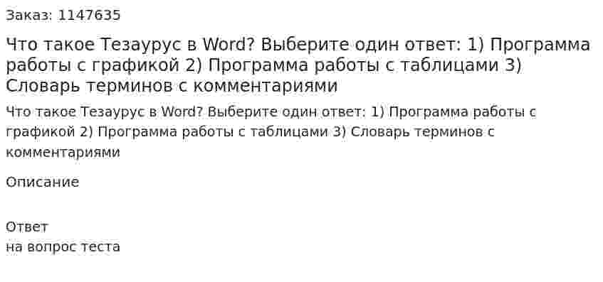 Что такое Тезаурус в Word? Выберите один ответ: 1) Программа работы с графикой 2) Программа работы с таблицами 3) Словарь терминов с комментариями