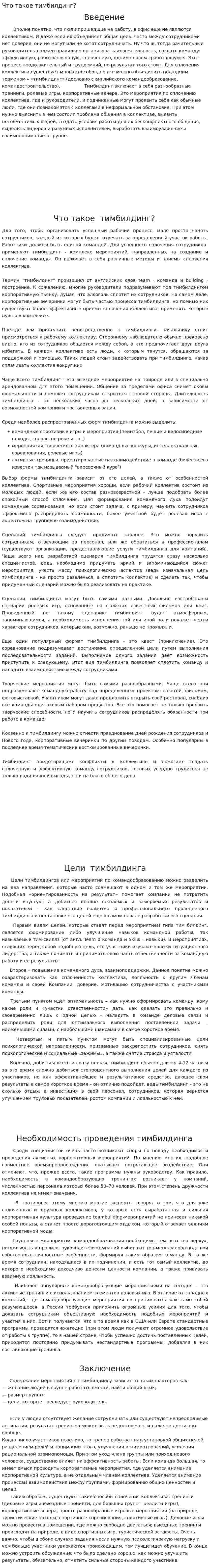 Что такое тимбилдинг?