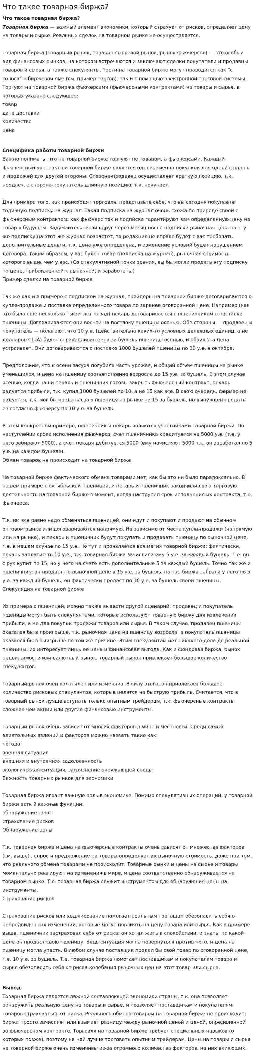 Что такое товарная биржа?