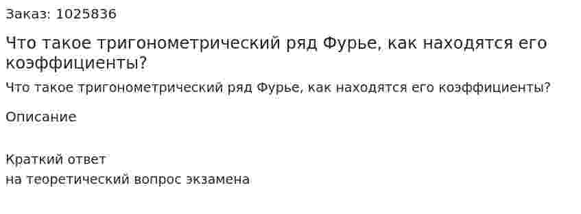 Что такое тригонометрический ряд Фурье, как находятся его коэффициенты? 